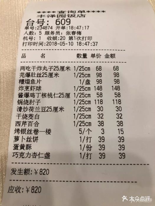 丰泽园饭店--价目表-账单图片-北京美食-大众点评网