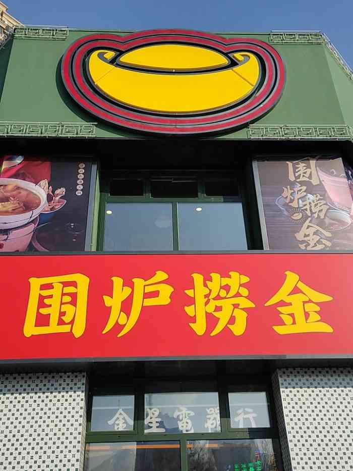 围炉捞金(长青店)-"参加社区活动很开心中奖了[调皮]这个在家.