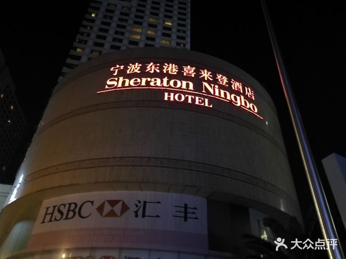 宁波东港喜来登酒店图片 第357张