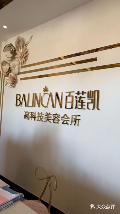 百莲凯高科技美容养发会所图片