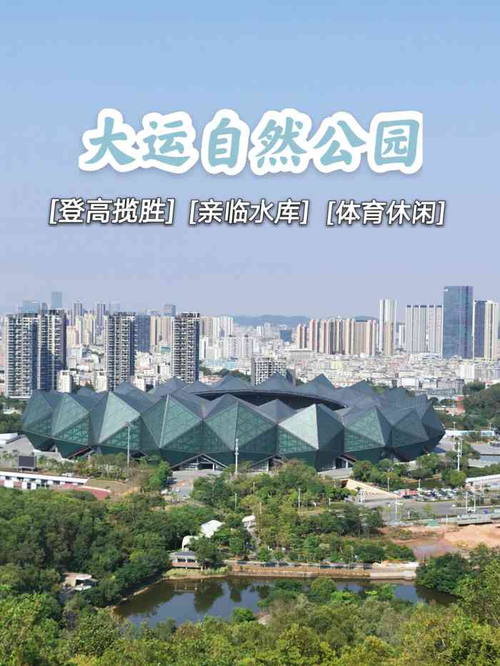 大运自然公园-"大运公园:深圳最大体育主题生态公园 .