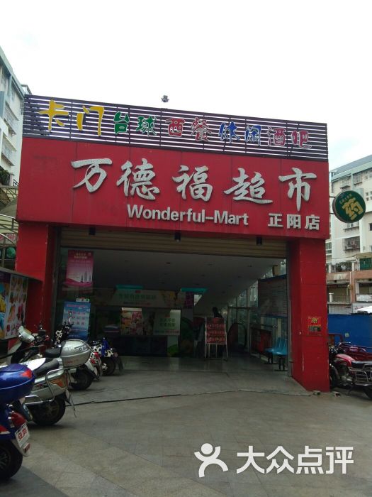 万德福超市(正阳店)图片 第1张