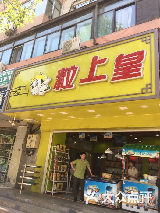 粒上皇(安定门店)图片 - 第1张