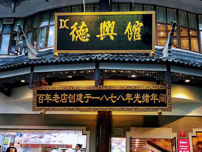 德兴馆(广东路总店)-"百年老店的招牌,使得这家店永远