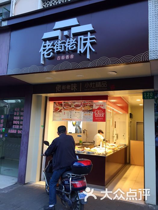 佬街佬味(乳山路店)图片 第24张