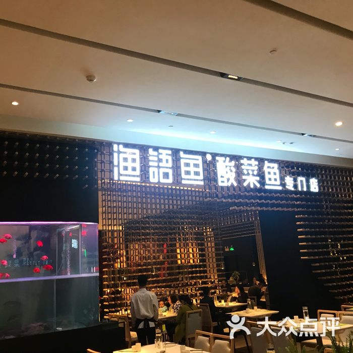 渔语鱼酸菜鱼专门店