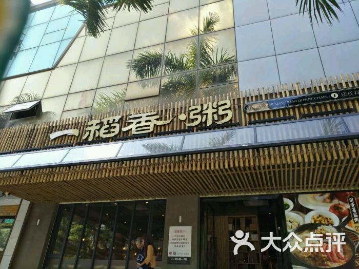 庄氏祥记一稻香粥(金涛店)-图片-汕头美食-大众点评网