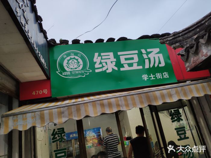 浒阳记绿豆汤(学士街店)图片 第24张