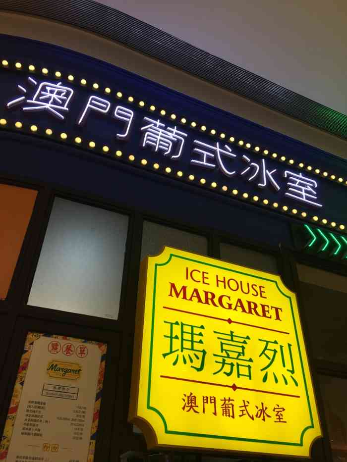 玛嘉烈澳门葡式冰室(万象城店)