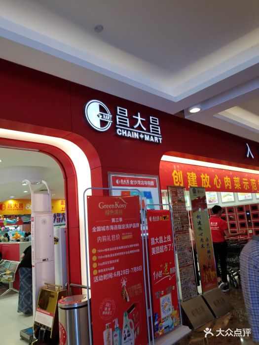 昌大昌超市(金沙湾店)图片 第1张