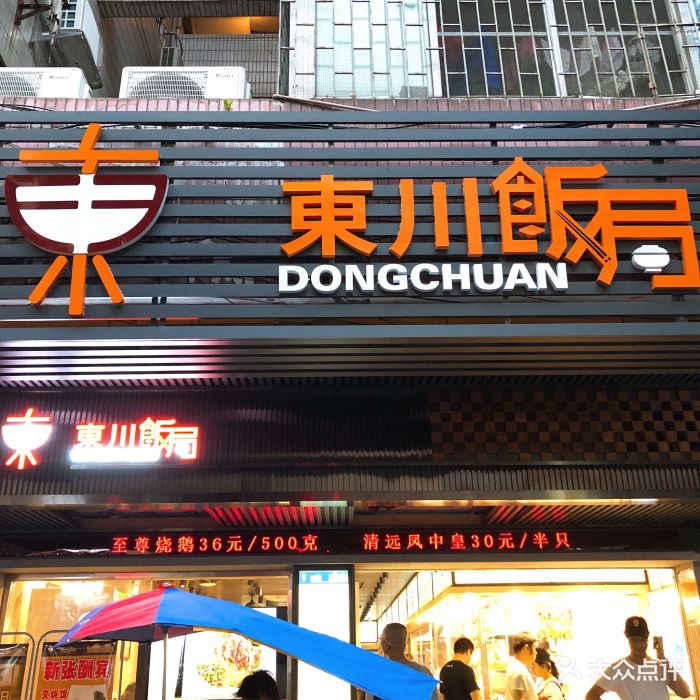 东川饭局(南泰店-门面图片-广州美食-大众点评网