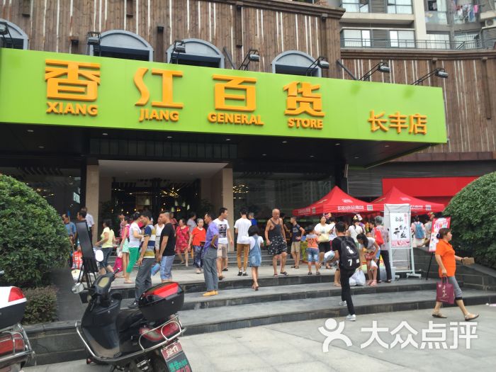 香江百货(延安路店)图片 第24张