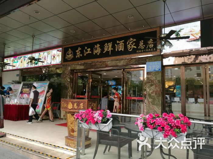 东江海鲜酒家(广州大道南店)图片 第29张