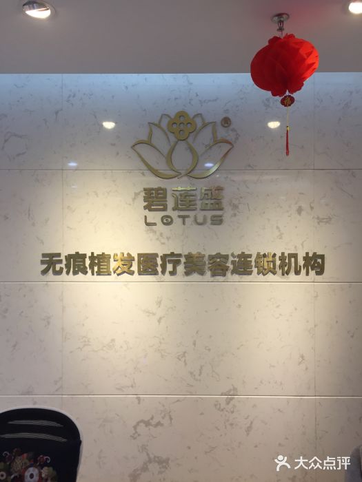 植发专科医院·碧莲盛(天河公园店)图片