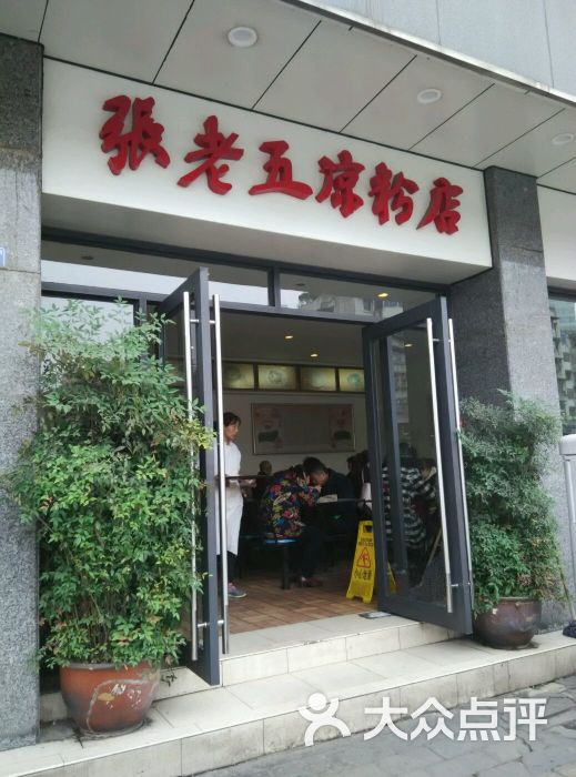 张老五凉粉店(省医院店)图片 第1张