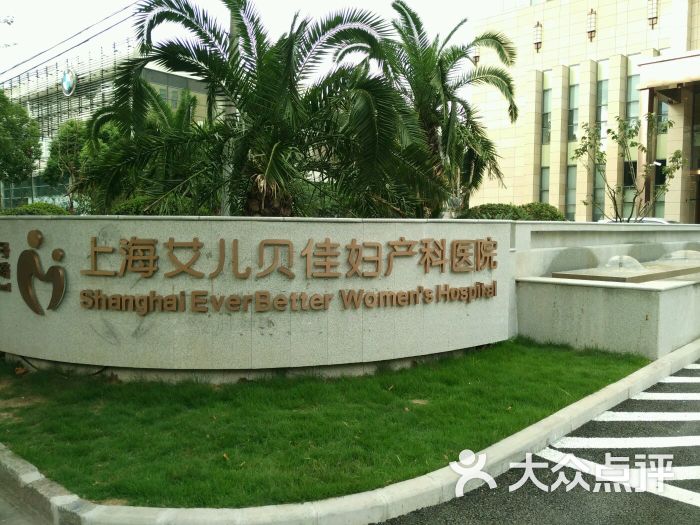 上海艾儿贝佳妇产科医院-图片-上海