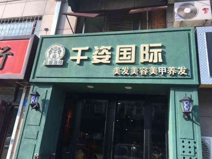 千姿国际美发美容连锁沙龙(小商品店)