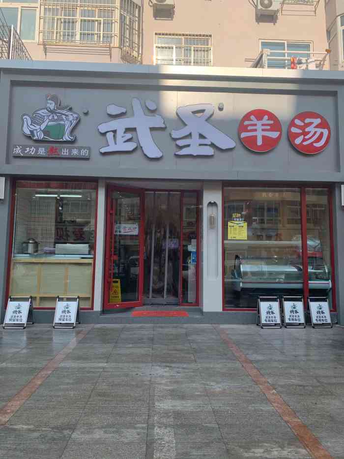 武圣羊汤(青岛总店)