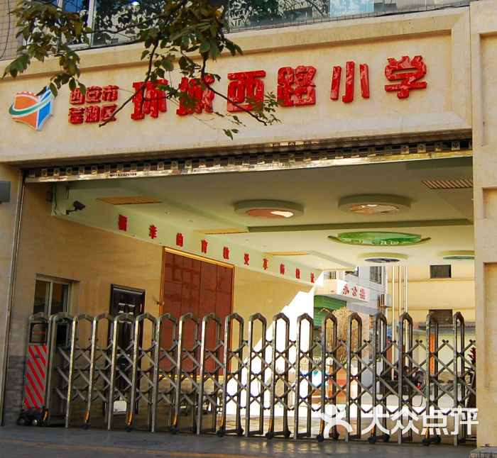 西安市莲湖区环城西路小学校门图片 - 第1张