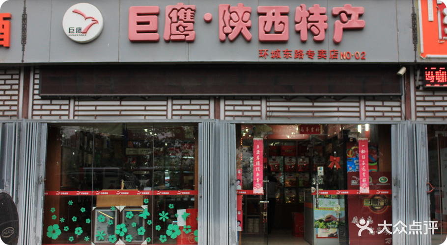 陕西特产·巨鹰(环城东路店)门头图片