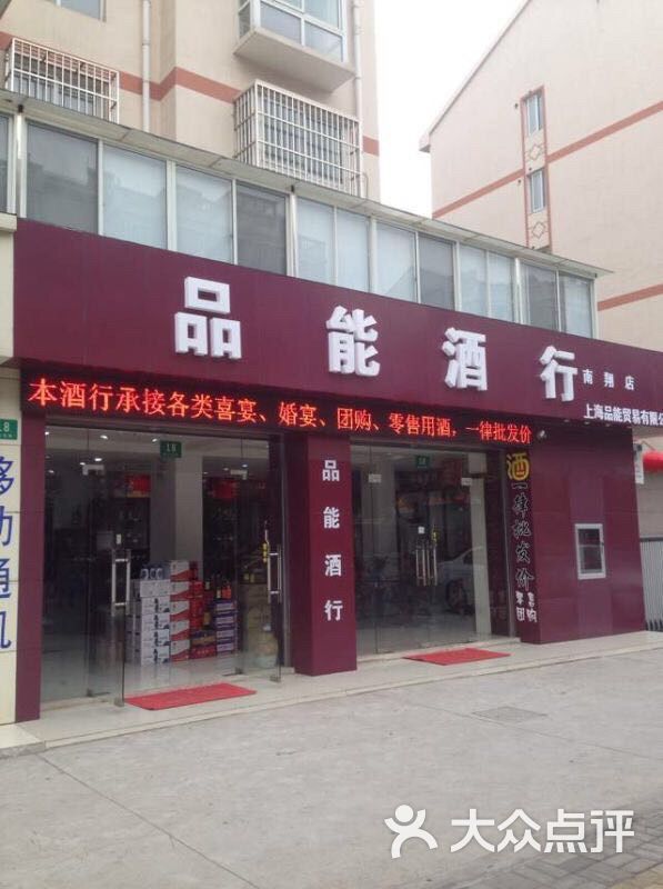 品能酒行 南翔店