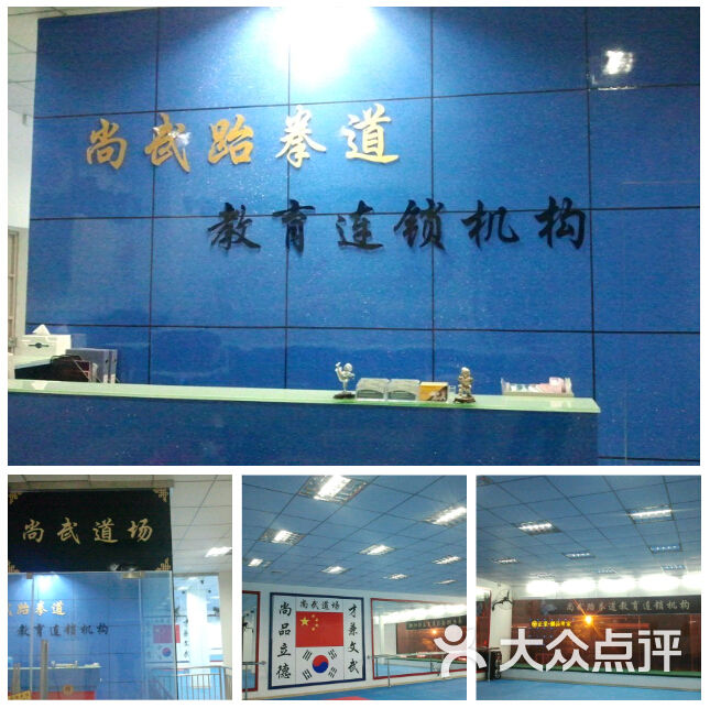 尚武跆拳道时代道场12e84[_[9)gyp41nfo1t3图片 第14张