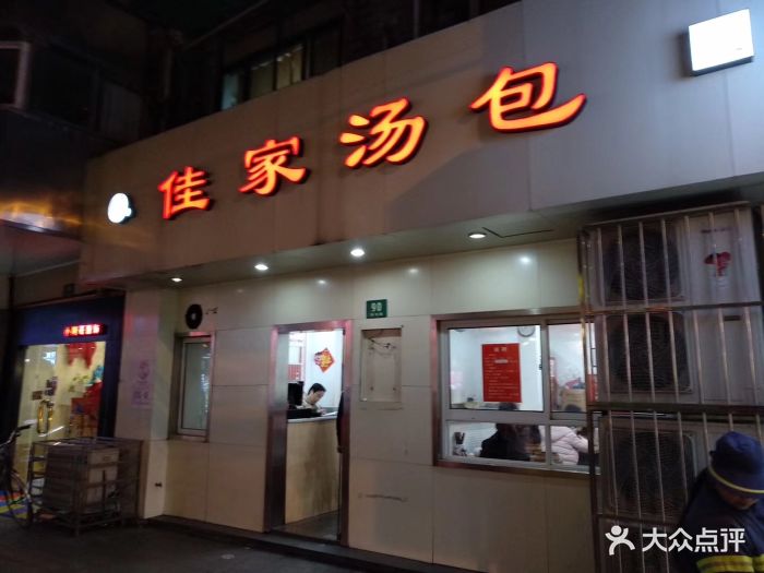 佳家汤包(黄河路店)图片 - 第1127张