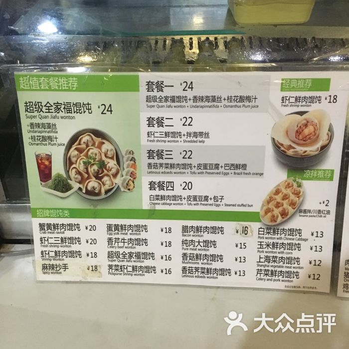 吉祥馄饨(交道口店)菜单图片 - 第2张