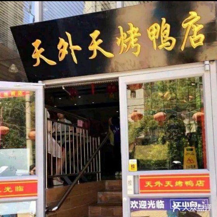 鸿运天外天烤鸭店(会城门店)图片