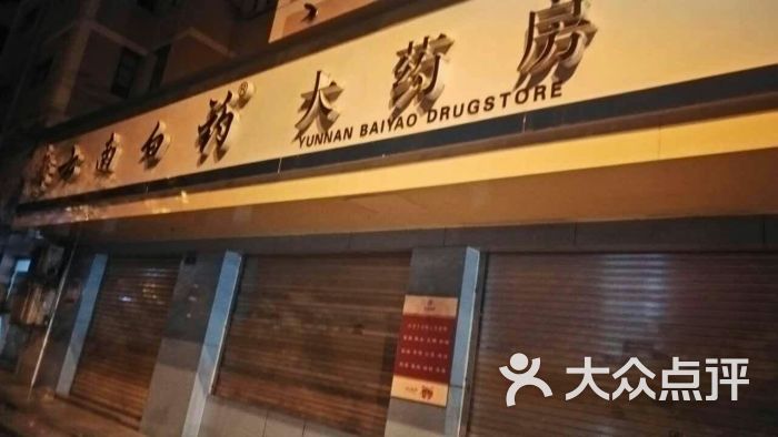 云南白药大药房(金色大道店)图片 - 第2张