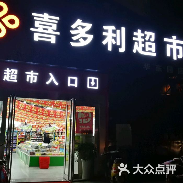 喜多利超市