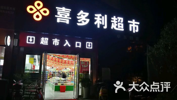喜多利超市图片 - 第1张