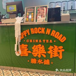 喜乐街糖水铺舜新中路店