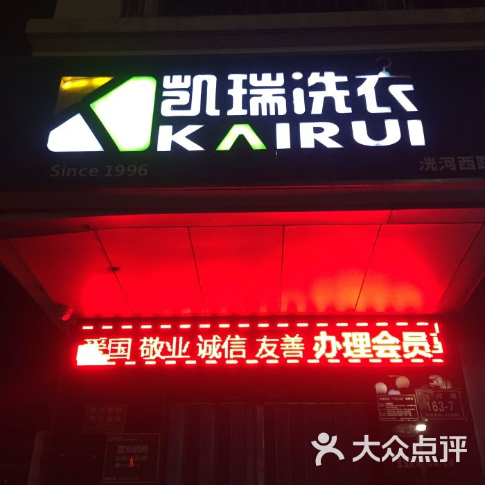 凯瑞洗衣(洸河西路店)图片 第2张