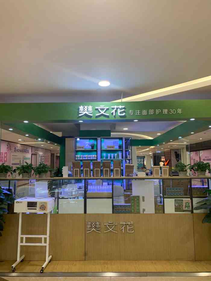 樊文花(爱融荟城店"一直以来在各个商场都能够看到樊文花的店铺.