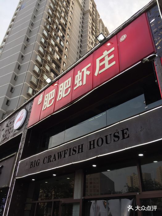 肥肥虾庄(光谷店)图片 - 第383张