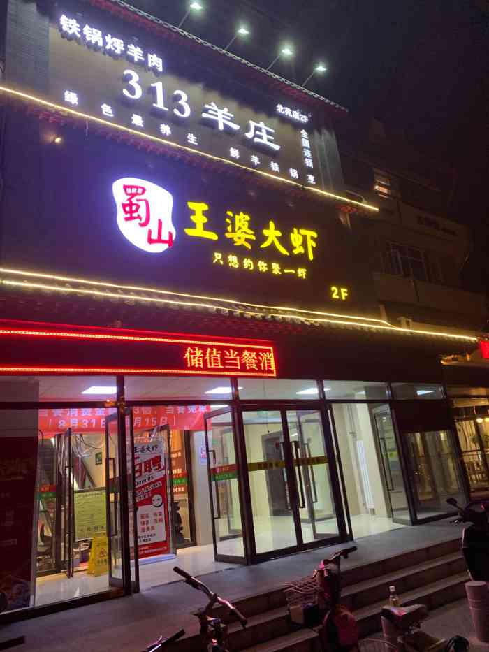 蜀山王婆大虾北苑店