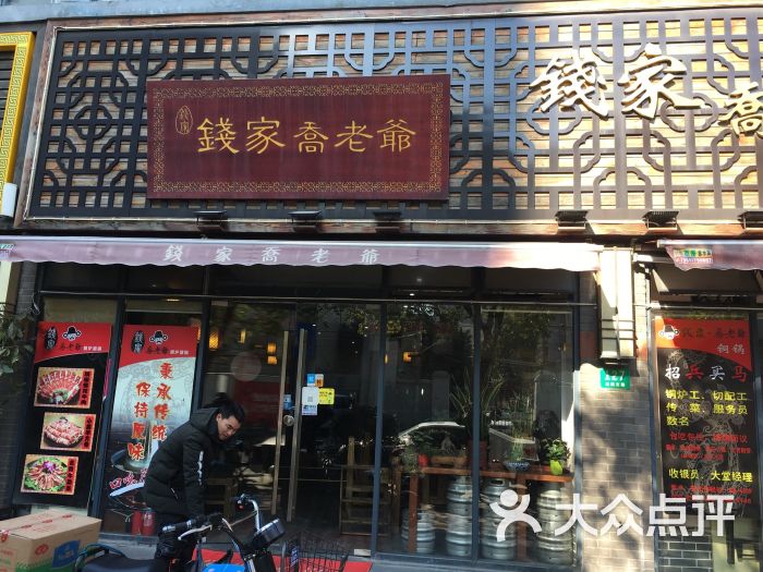 钱家乔老爷铜炉涮锅(双阳支路店)图片 - 第8张