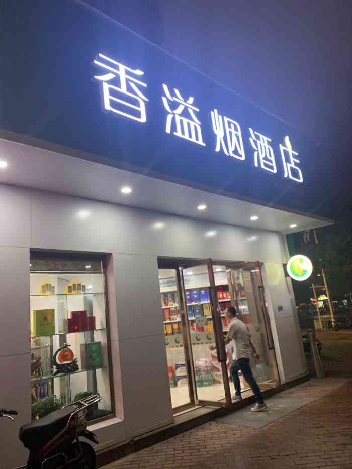 香溢烟酒店-"滨江中兴花园底商的一家烟酒店,主营各类