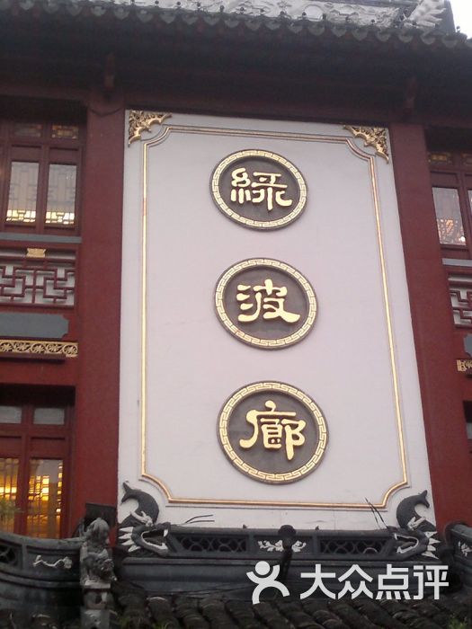绿波廊(豫园路店)门面图片 第25792张