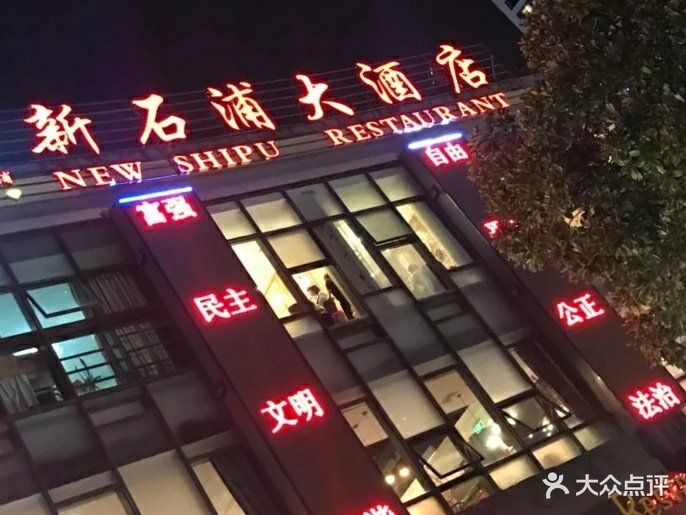 新石浦大酒店(天一店)图片 第1288张