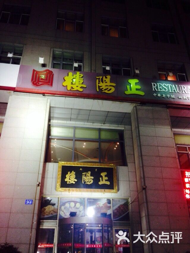 正阳楼(学府店)--其他-iphone_upload_pic图片-哈尔滨