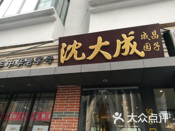 沈大成(成昌店)图片 第239张