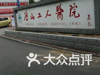 唐山工人医院招聘_唐山工人医院最新招聘 还有2月招聘会安排,抓住机会