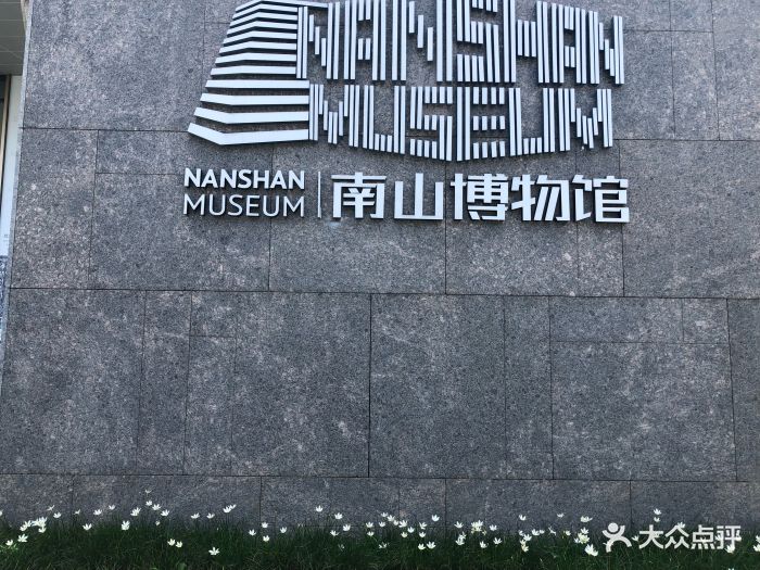 南山博物馆图片 第56张
