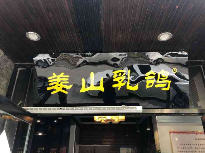 姜山乳鸽(崂山店)-"中午路过点了一个套餐团购,鸽子真的个头很.