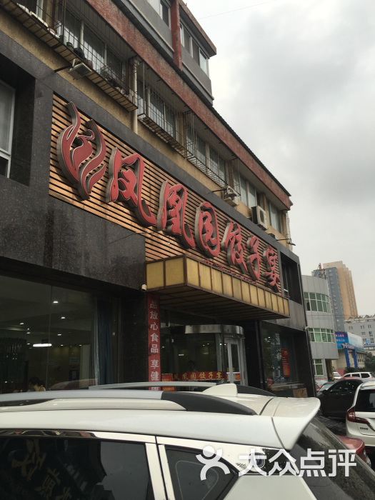 凤园饺子宴(丰润店)-图片-唐山美食-大众点评网