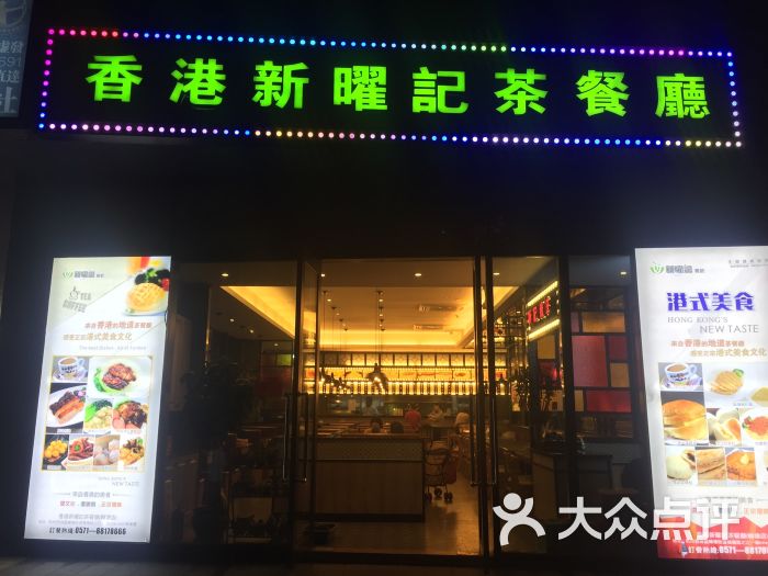 香港新曜记茶餐厅(转塘店)图片 - 第1张