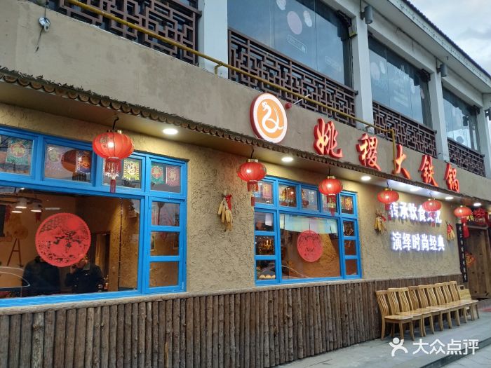 姚稷大铁锅(莫邪路店)图片