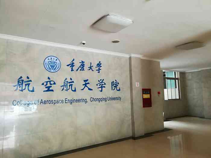 重庆大学航空航天学院-"重庆大学的航空航天学院应该.